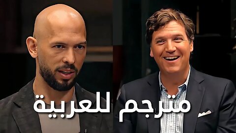 لقاء أندرو تيت مع تاكر كارلسون - مترجم