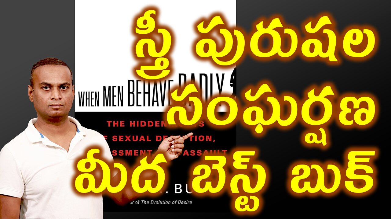 స్త్రీ పురుషుల లైంగిక సంఘర్షణ వెనుక సైకాలజీ WHEN MEN BEHAVES BADLY Book Explanation | డా. భరద్వాజ్