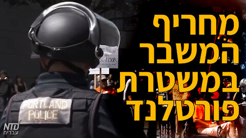 מחריף המשבר במשטרת פורטלנד