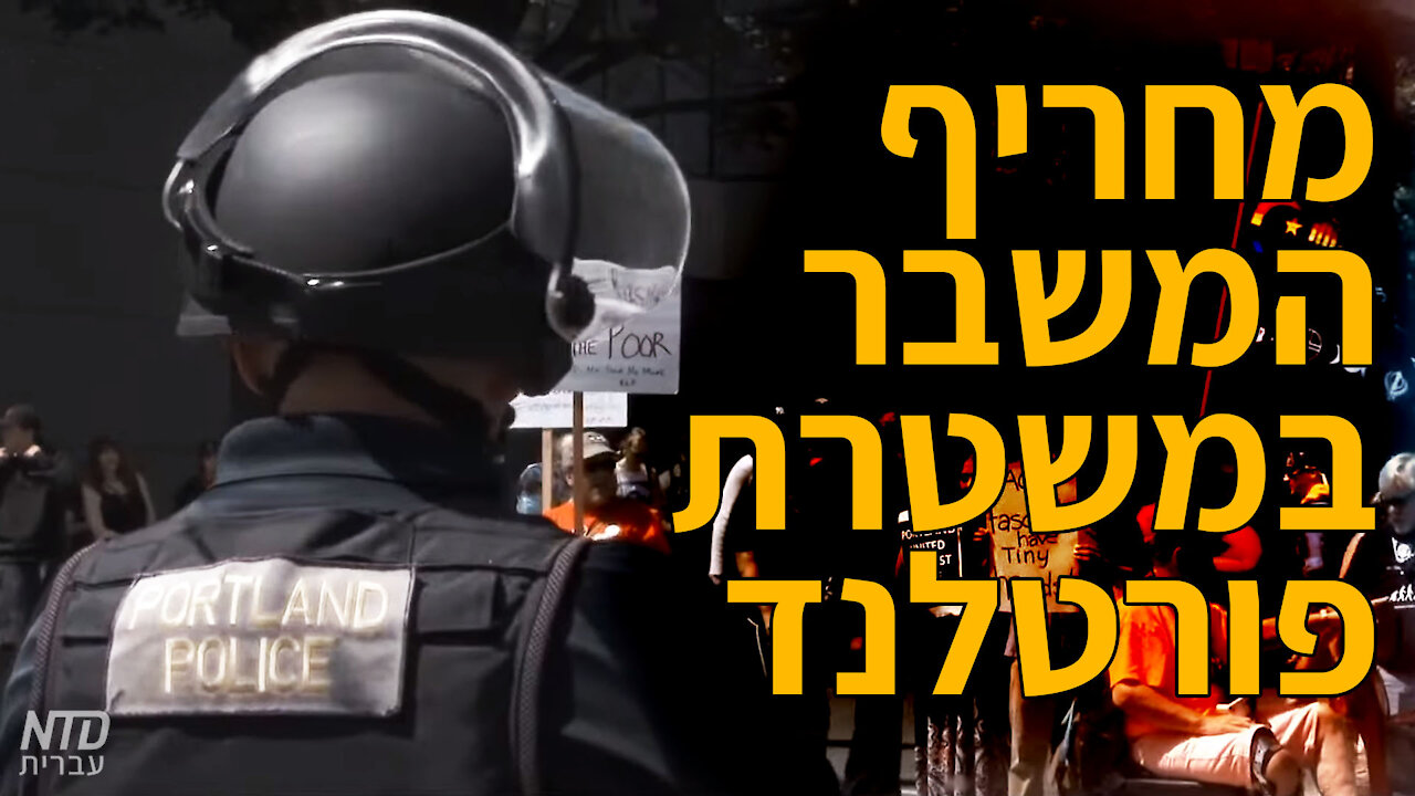 מחריף המשבר במשטרת פורטלנד