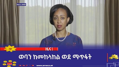 ወባን ከመከላከል ወደ ማጥፋት