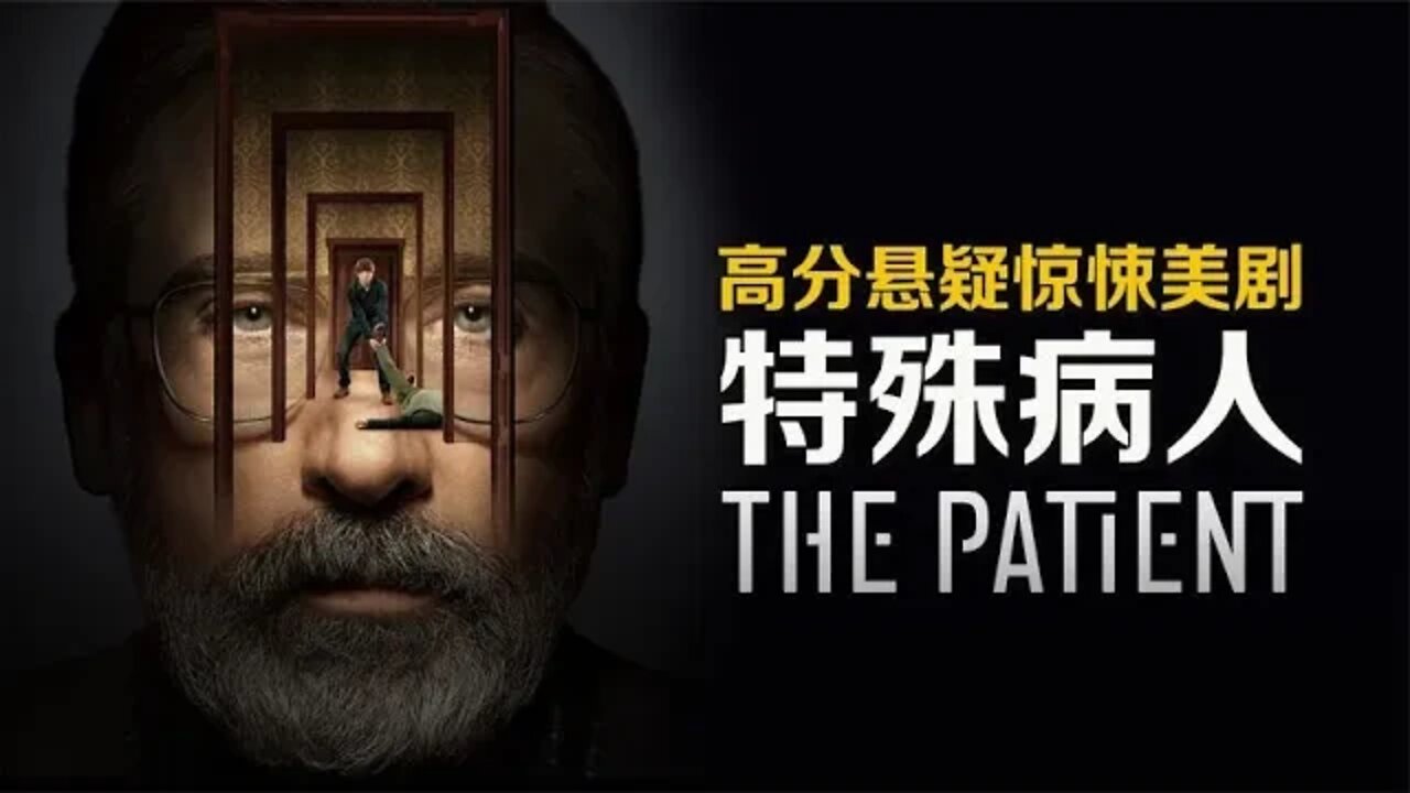 连环杀手绑架心理医生,高分悬疑惊悚剧《特殊病人》