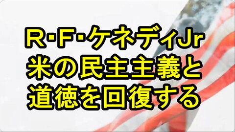 ロバート・Ｆ・ケネディ大統領選候補、私はこの戦いを降りるわけにはいかない。