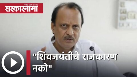 Ajit Pawar | शिवजयंतीचे राजकारण नको, अजित पवारांनी स्पष्टपणे सुनावले | Sarkarnama