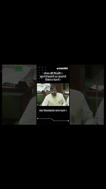 ऑफर की फिरकी ? मुनगंटीवारांनी तर बाबरांची विकेटच घेतली ! | Sarkarnama | #shorts