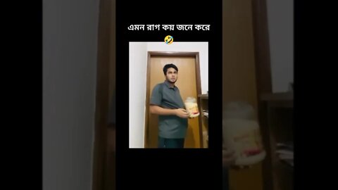 #🤣🤣🤣🤣🤣🤣🤣🤣🤣🤣🤣🤣🤣হালায় #বলে রাগ করছে🤣🤣🤣 #shorts #shortsfeed #short #shortvideo