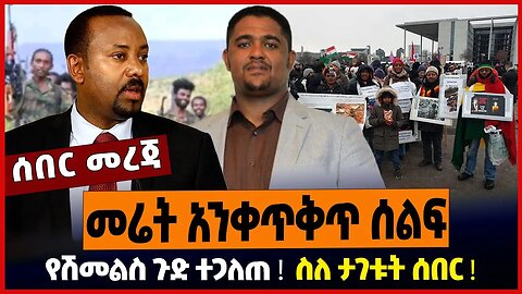 መሬት አንቀጥቅጥ ሰልፍ ❗️ የሽመልስ ጉድ ተጋለጠ ❗️ ስለ ታገቱት ሰበር ❗️