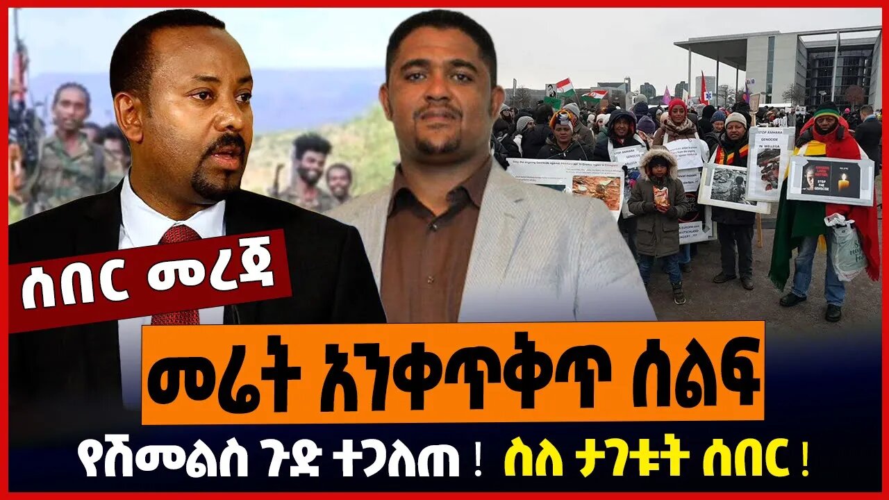 መሬት አንቀጥቅጥ ሰልፍ ❗️ የሽመልስ ጉድ ተጋለጠ ❗️ ስለ ታገቱት ሰበር ❗️