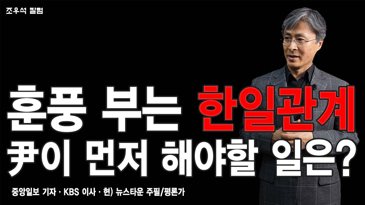훈풍 부는 한일관계 尹이 먼저 해야할 일은? - 조우석 칼럼 2022.05.09 [뉴스타운TV]