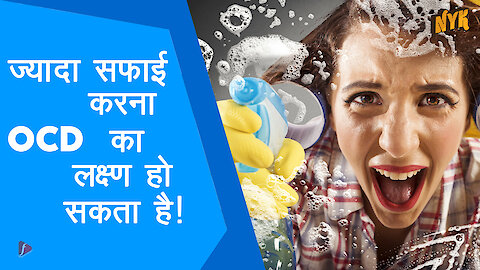 यह आदते बताती है कि आपको OCD है