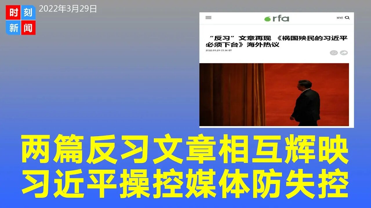 两篇“反习”文相互辉映，习内外压力加剧。习近平操控媒体，反习难成功。《时刻新闻》2022年3月29日