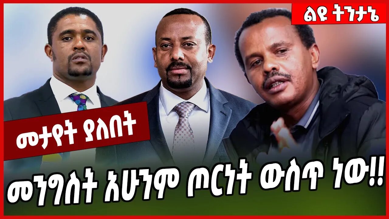 መንግስት አሁንም ጦርነት ውስጥ ነው❗️❗️ Gemechu Ayana | Abiy Ahmed | Oromia | Oneg Shene | Fano