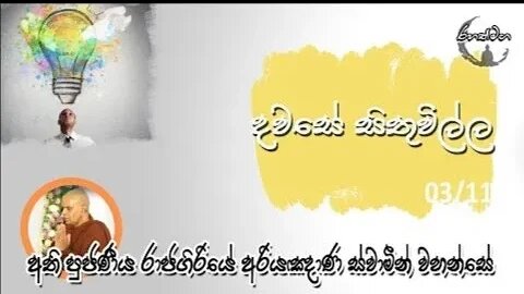 Ven. Rajagiriye Ariyagnana Thero | දවසේ සිතුවිල්ල 03