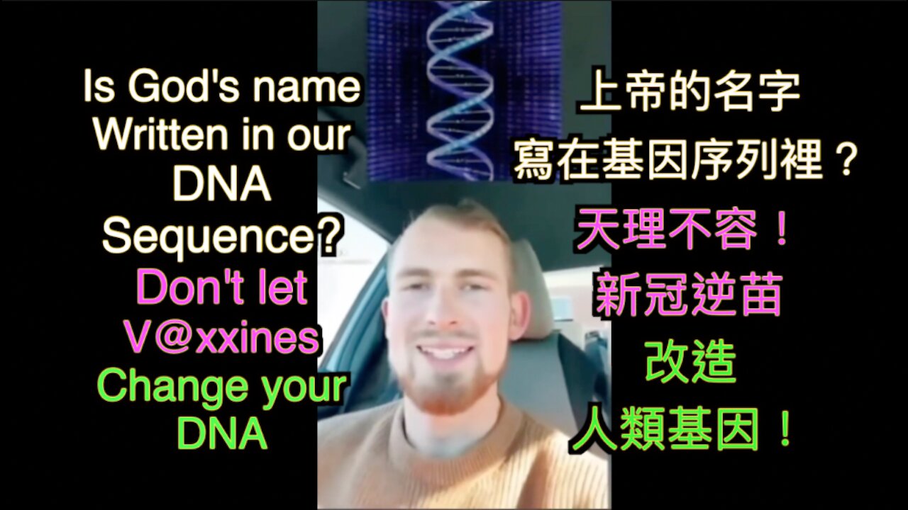 上帝神聖的名字，早已寫在人類的基因序列裡嗎？ Is God's name written in our DNA sequence? (中英文字幕)