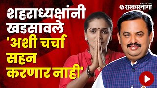 Ncp city president Prashant Jagtap warn Rupali Patil Thombare | Politics | Maharashtra | Sarkarnama