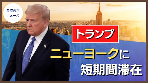 トランプ氏 ニューヨークに現る【希望の声ニュース/hope news】