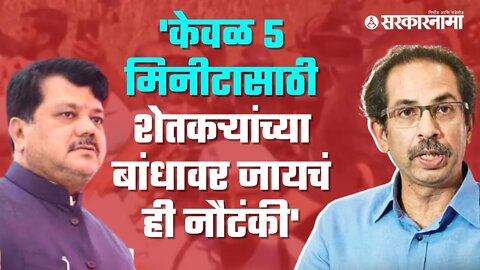 Uddhav Thackeray Tour | उद्धव ठाकरेंच्या दौऱ्यावर BJP नेते प्रविण दरेकरांची टीका | Sarkarnama