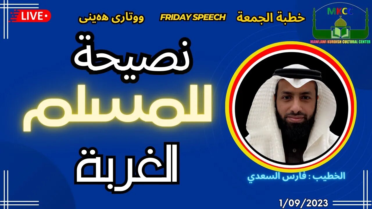 🛑 ‎نصيحة للمسلم في الغربة | بث مباشر لخطبة و صلاة الجمعة | للخطيب فارس السعدي Friday 1-9-2023