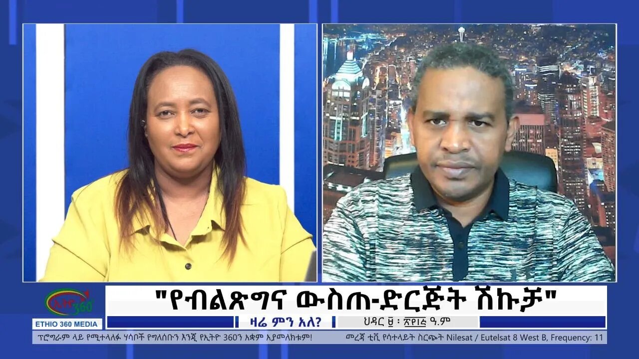 Ethio 360 Zare Min Ale "የብልጽግና ውስጠ-ድርጅት ሽኩቻ" Friday Nov 18, 2022