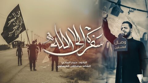 Best Arbaeen Song Ever (Travel to God)