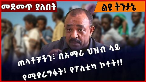 #Ethiopia ጠላቶቻችን፣ በአማራ ህዝብ ላይ የሚያራግፉት፣ የፖለቲካ ኮተት❗️❗️❗️ Amhara | TPLF | OPDO | Fano | Jan-17-2023