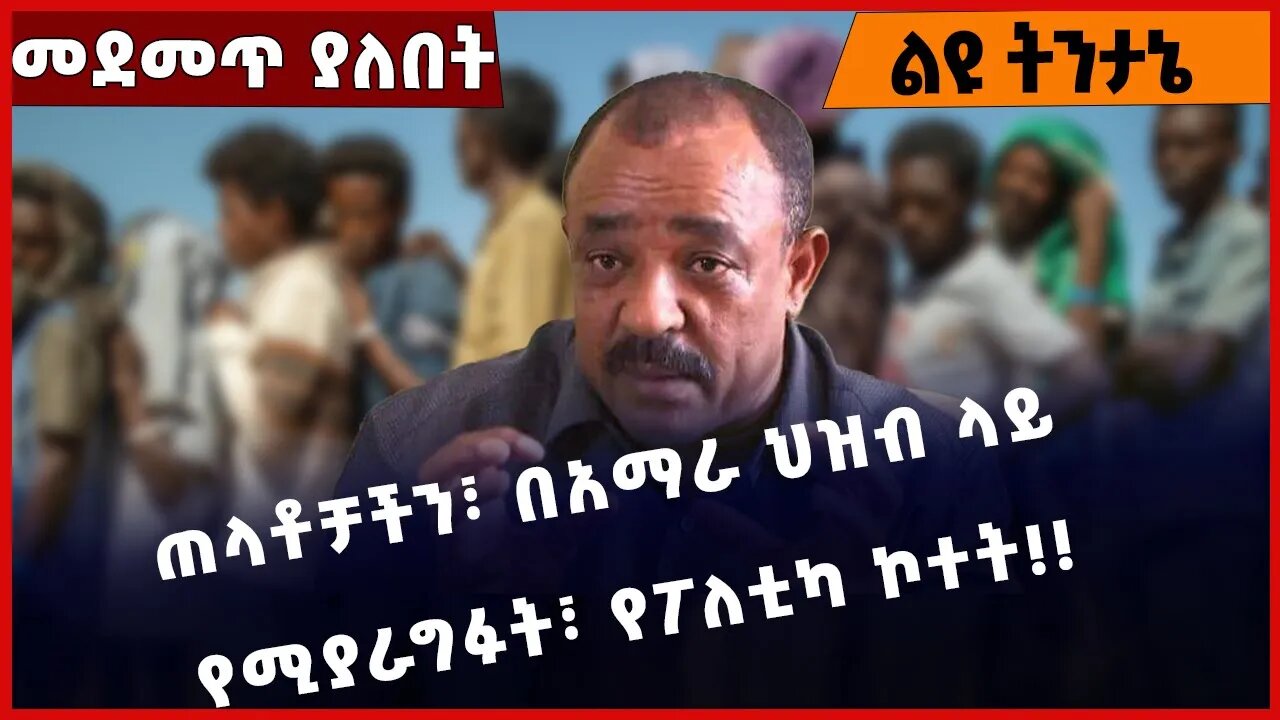 #Ethiopia ጠላቶቻችን፣ በአማራ ህዝብ ላይ የሚያራግፉት፣ የፖለቲካ ኮተት❗️❗️❗️ Amhara | TPLF | OPDO | Fano | Jan-17-2023