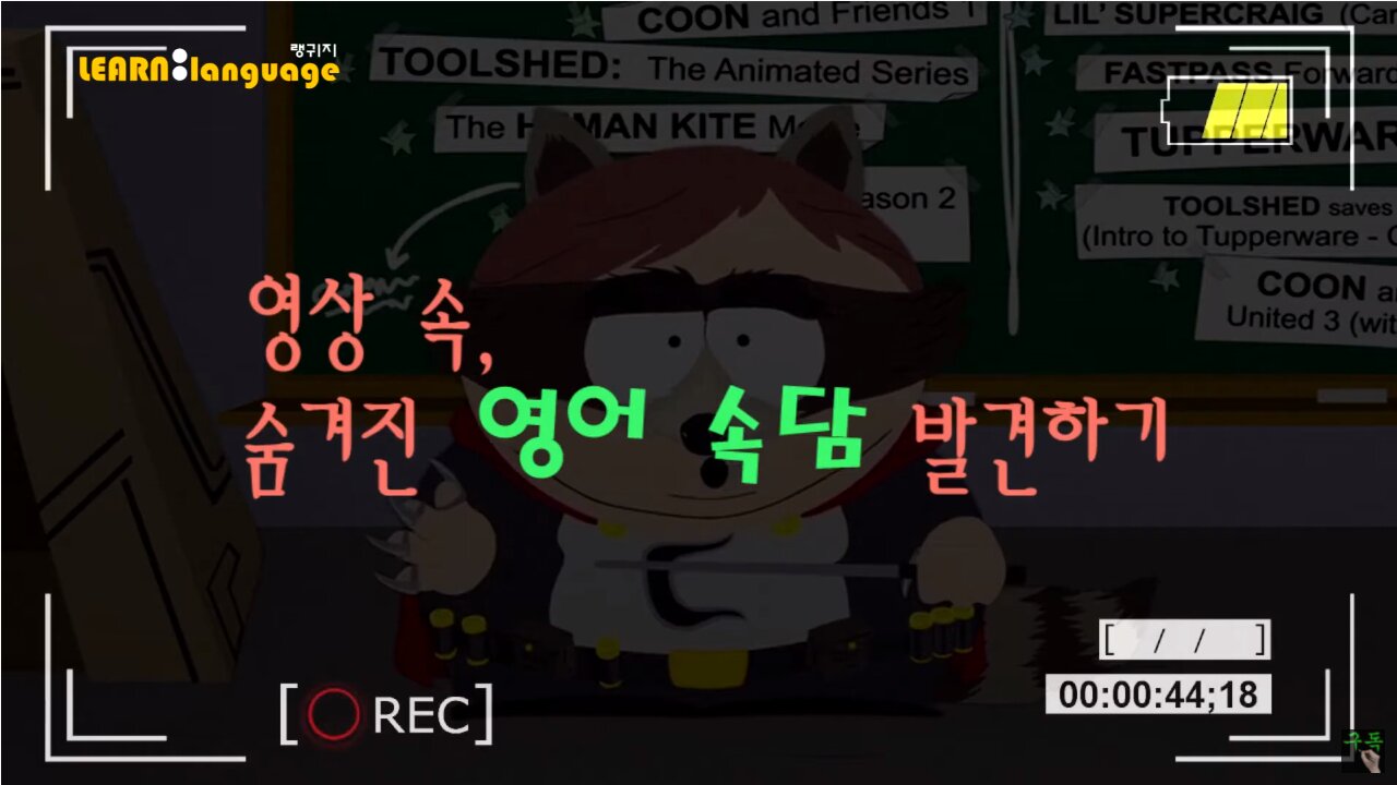 ▶ 영상 속, 숨겨진 영어속담 - #02 ◀ 실제 원어민 발음은 어떨까 l 귀가 트이는 영어ㅣ소리영어ㅣ영어 귀뚫기ㅣ미드 자막없이 보기