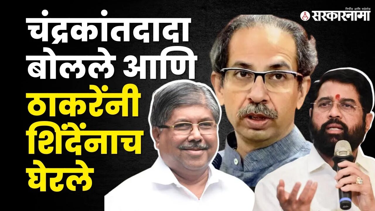 Uddhav Thackeray यांच्याकडून Eknath Shinde यांची कोंडी | Politics | Maharashtra | Sarkarnama