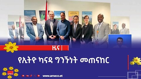የኢትዮ ካናዳ ግንኙነት መጠናከር