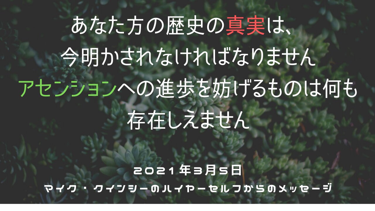 Mike Quinseyのハイヤーセルフからのメッセージ2021年3月5日