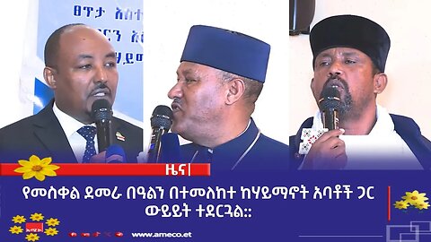 የመስቀል ደመራ በዓልን በተመለከተ ከሃይማኖት አባቶች ጋር ውይይት ተደርጓል።