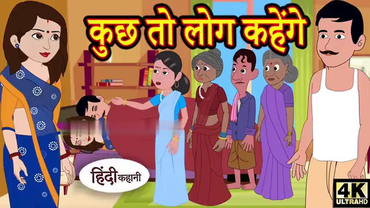 कुछ तो लोग कहेंगे - Kahani _ Hindi Kahaniya _ Bedtime Moral Stories _ Hindi Fairy Tales _ Funny