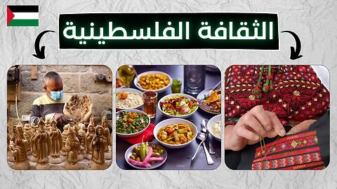 الثقافة الفلسطينية - Palestinian Culture