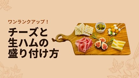 チーズと生ハムで作る簡単シャルキュトリーボード！