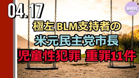 極左・BLM支持者の米元民主党市長 児童性犯罪の重罪11件