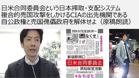 2024年9月17日 日米合同委員会廃絶デモ 日米合同委員会という日本搾取・支配システム 複合的売国攻撃をしかけるCIAの出先機関である 自公政権と売国傀儡政府を解体せよ（原稿朗読）