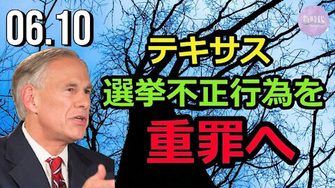 テキサス州 選挙不正行為を重罪へ＝新法成立