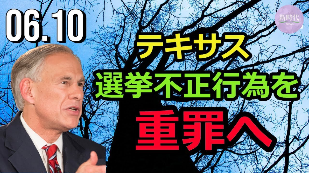 テキサス州 選挙不正行為を重罪へ＝新法成立
