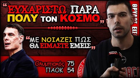 Ολυμπιακός ΠΑΟΚ 75 74, Γιώργος Μπαρτζώκας, Κώστας Σλούκας Δηλώσεις | Olympiacos BC Θρύλος Είσαι