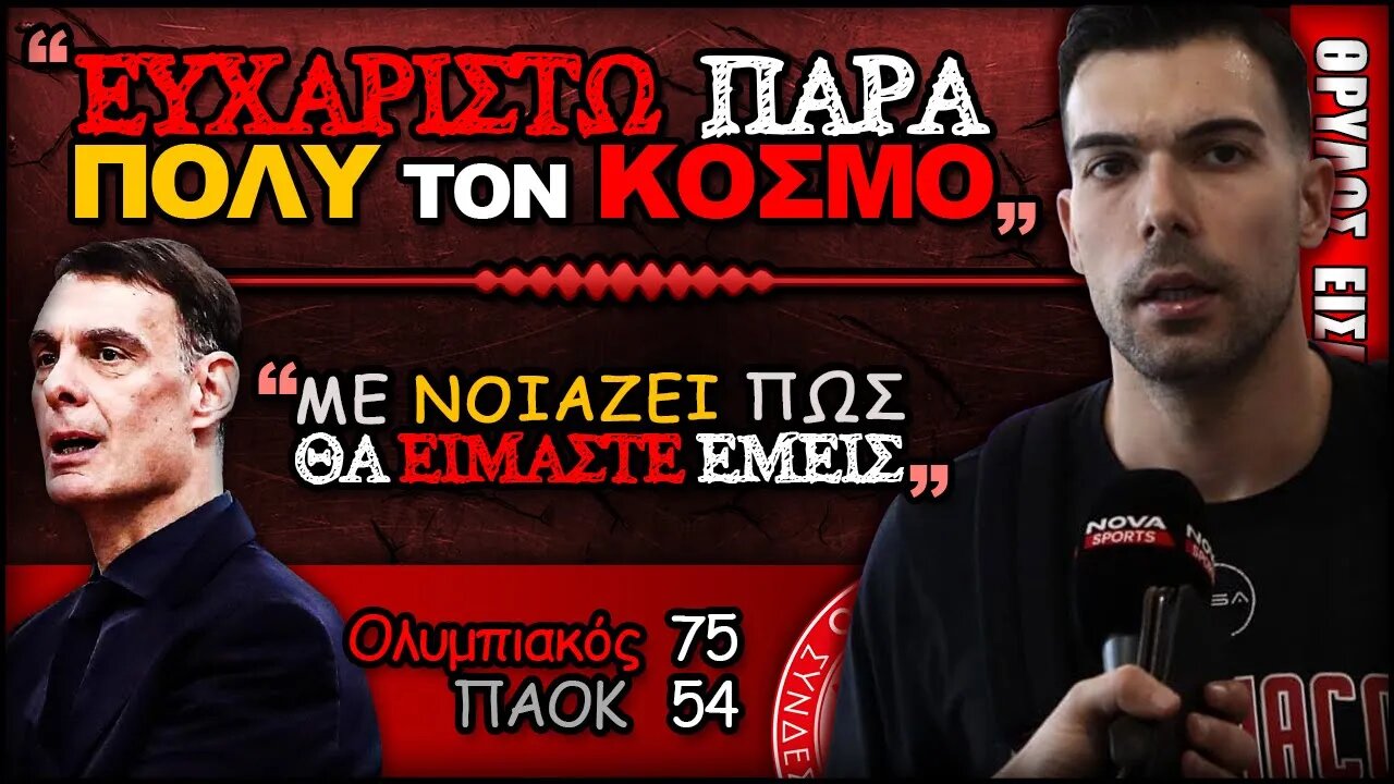 Ολυμπιακός ΠΑΟΚ 75 74, Γιώργος Μπαρτζώκας, Κώστας Σλούκας Δηλώσεις | Olympiacos BC Θρύλος Είσαι