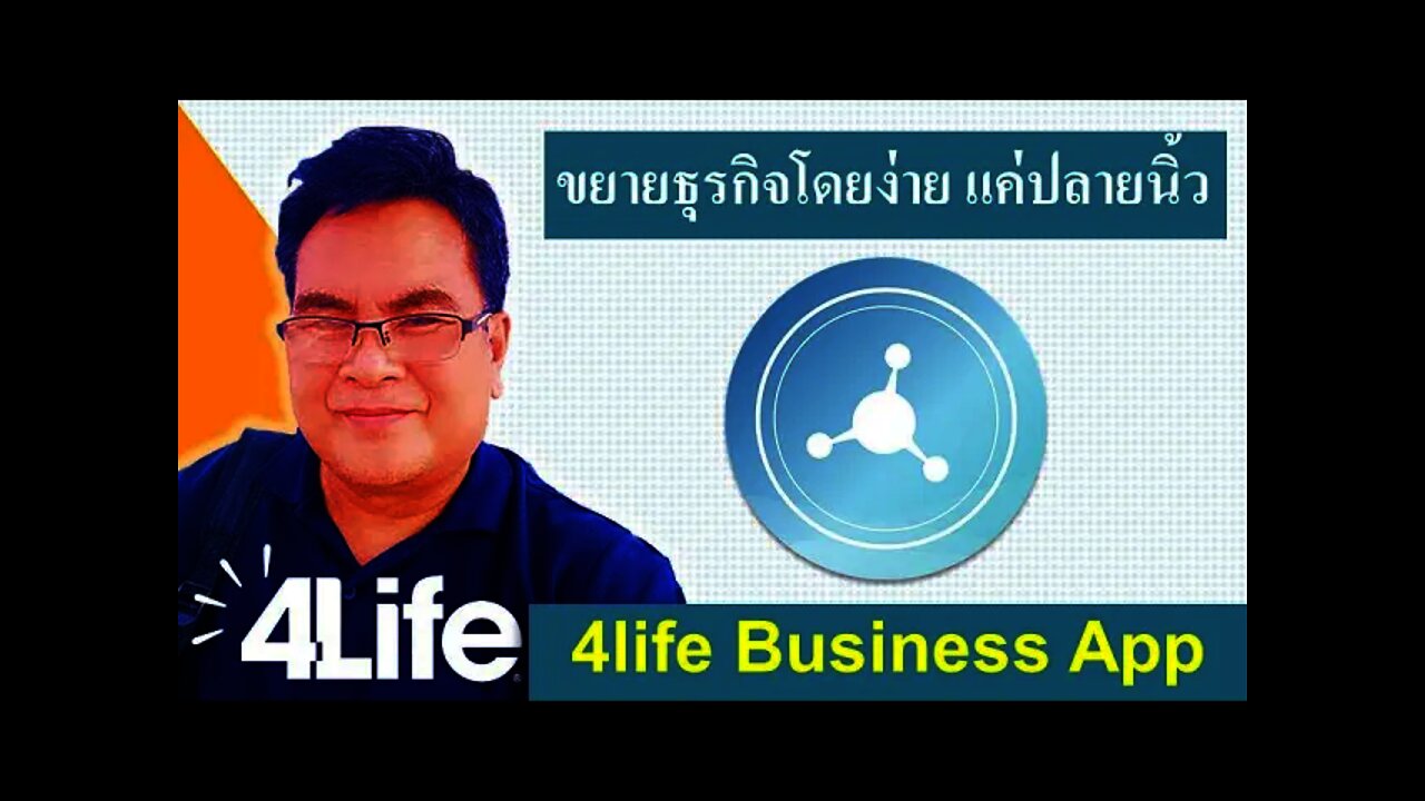 4Life Thailand สาระ 4life Business App