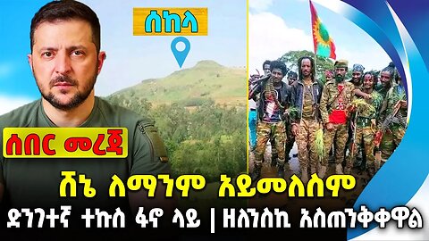 ሸኔ ለማንም አይመለስም❗️ ድንገተኛ ተኩስ ፋኖ ላይ❗️ዘለንስኪ አስጠንቅቀዋል❗️#ethiopia #news #ethiopiannews || News Jul 31 2023