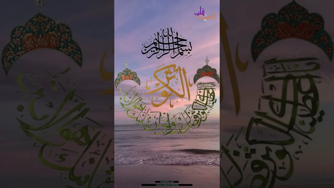 Surah Kosar| سورہ الکوثر | beautiful Recitation | (dushmano k shar se bachati hai)@KAIFIYATEQALBB