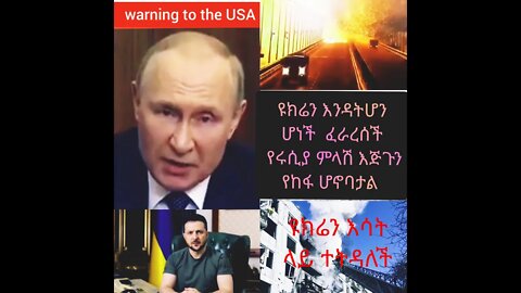 ዩክሬን ፈራረሰች የሩሲያ አቸፋዊ ምላሽ መቃቃም አቅጣታል