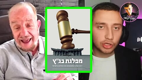 יורם שפטל מסביר איך הדיקטטורה של בג"ץ נוצרה