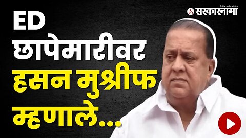 NCP Hasan Mushrif on ED Raid | Politics | Maharashtra | Sarkarnama