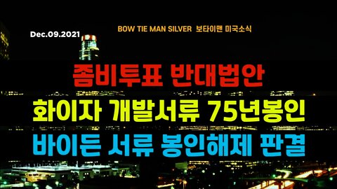 보타이맨의 미국은 지금 #좀비투표반대법안 #화이자개발서류75년봉인 #바이든서류봉인해제판결 #미국뉴스 #BTMS보타이맨의미국은지금 #보타이맨뉴스