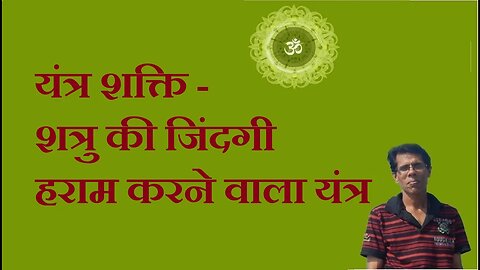 यंत्र शक्ति - शत्रु की जिंदगी हराम करने वाला यंत्र