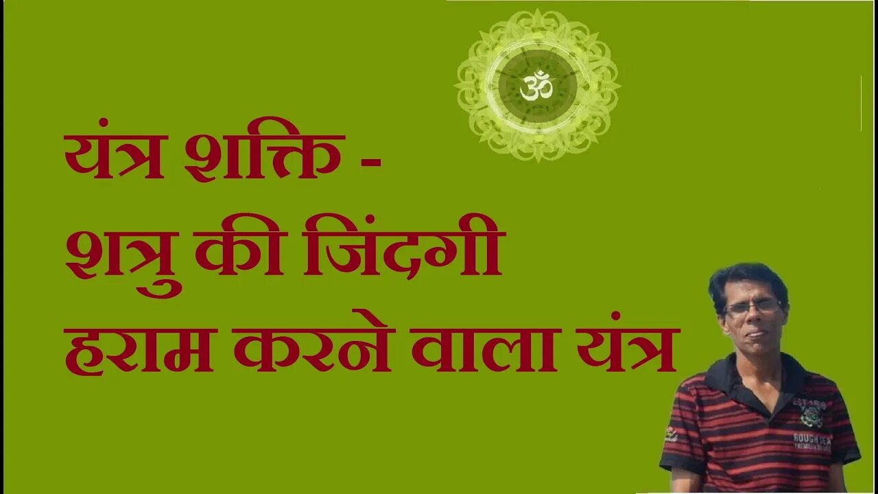 यंत्र शक्ति - शत्रु की जिंदगी हराम करने वाला यंत्र