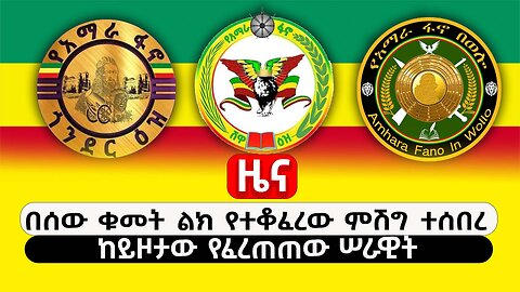 ABC TV ዜና | ታህሳስ 4 2017 | በሰው ቁመት ልክ የተቆፈረው ምሽግ ተሰበረ || ከይዞታው የፈረጠጠው ሠራዊት